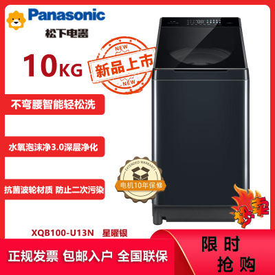 松下(Panasonic)XQB100-U13N 10KG波轮洗衣机 彩屏羊毛洗羽绒洗 除菌波轮材 水氧泡沫净 星耀银色
