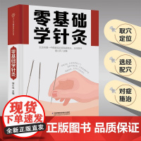 零基础学针灸 汉竹 侯小兵 编著 养生保健