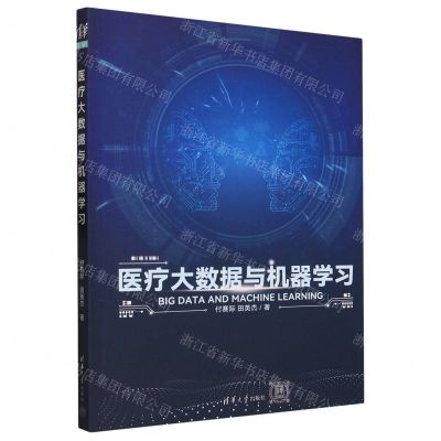 [N]医疗大数据与机器学习-9787302635161