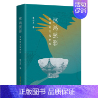 [正版] 惊鸿照影:宋朝的文化世界 陈兴月著 向读者展示了宋朝的人文魅力,描绘出生动的宋朝文化世界 上海古籍出版社D