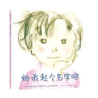 [N]给我起个名字吧(精)-9787513345736