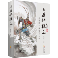 [M]《西游记》探幽 《西游真诠》《西游原旨》合刊-9787508099651