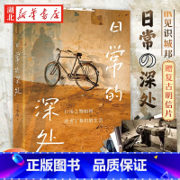 [正版]赠复古明信片日常的深处 王小伟 著 打破一切消费主义内耗 过简单而扎实的生活 吴国盛 周濂j 手撕内卷 智商税
