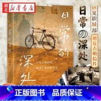 [正版]赠复古明信片日常的深处 王小伟 著 打破一切消费主义内耗 过简单而扎实的生活 吴国盛 周濂j 手撕内卷 智商税