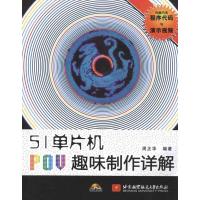 [M]51单片机POV趣味制作详解-9787512403345