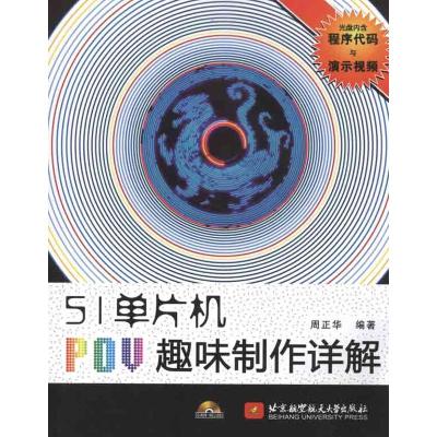 [M]51单片机POV趣味制作详解-9787512403345