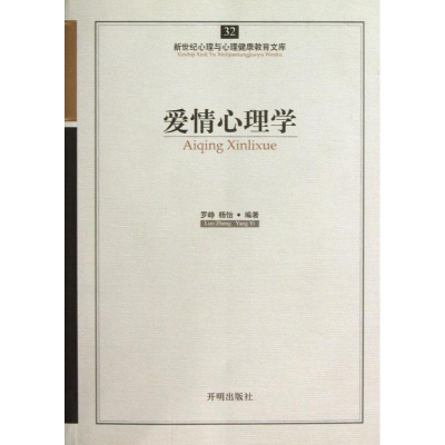 醉染图书爱情心理学9787513108478
