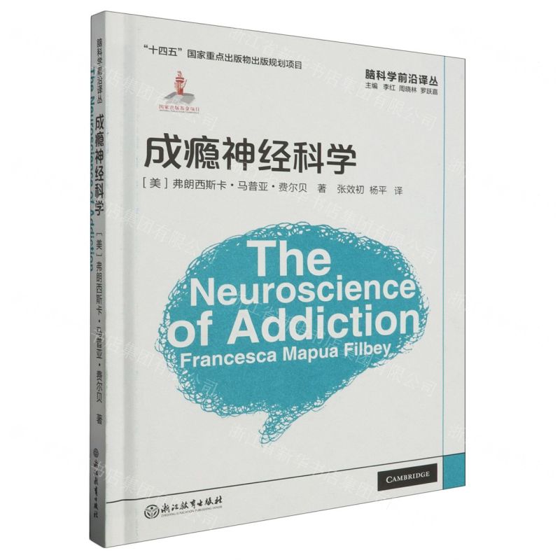 [N]成瘾神经科学(精)/脑科学前沿译丛-9787572235900