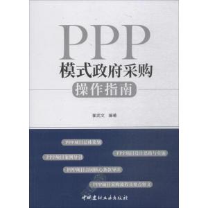 正版新书]PPP模式政府采购操作指南崔武文9787516022122