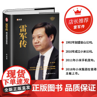 正版雷军传 雷军自传 成功是规划出来的 陈润编著小米传奇世界500强企业发展史小米大事记名言录 中国著名企业家名人传记自
