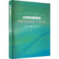 音像水利科研单位预算绩效管理工作规程张向东,黄鹏鹃,周普主编