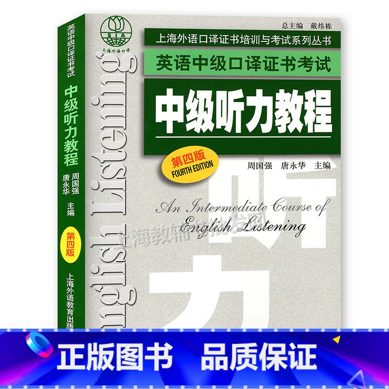 [正版]上海外语口译证书培训与考试系列丛书 英语中级口译证书考试中级听力教程 第四版 附MP3下载