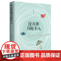 没有谁刀枪不入 请对自己满怀期待 作者: 吉建芳 中国工人出版社店 励志心灵鸡汤 情感类自我解救书籍