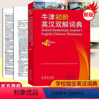 [正版]牛津初阶英汉双解词典第4版 商务印书馆 牛津英汉汉英双解词典初阶中小学生英语学习双解词典工具书牛津字典英汉双解