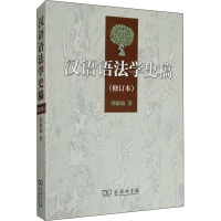 音像汉语语法学史稿(修订本)邵敬敏
