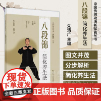 八段锦简化养生法 中国传统功法新赋能丛书 朱清广 主编 上海科学技术出版社有限公司 9787547869987