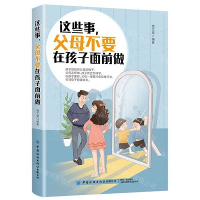 [N]这些事父母不要在孩子面前做-9787518087266