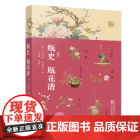 瓶史 瓶花谱 一部花与瓶的浪漫史话 一场穿越古今的美学之旅