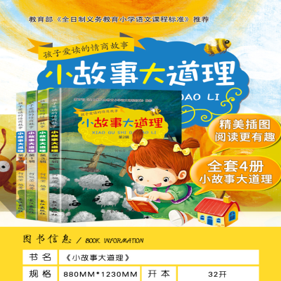 [M]孩子爱读的情商故事 小故事大道理 彩色注音版(1-4)-9787549247905