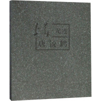 上美·足迹唐锐鹤