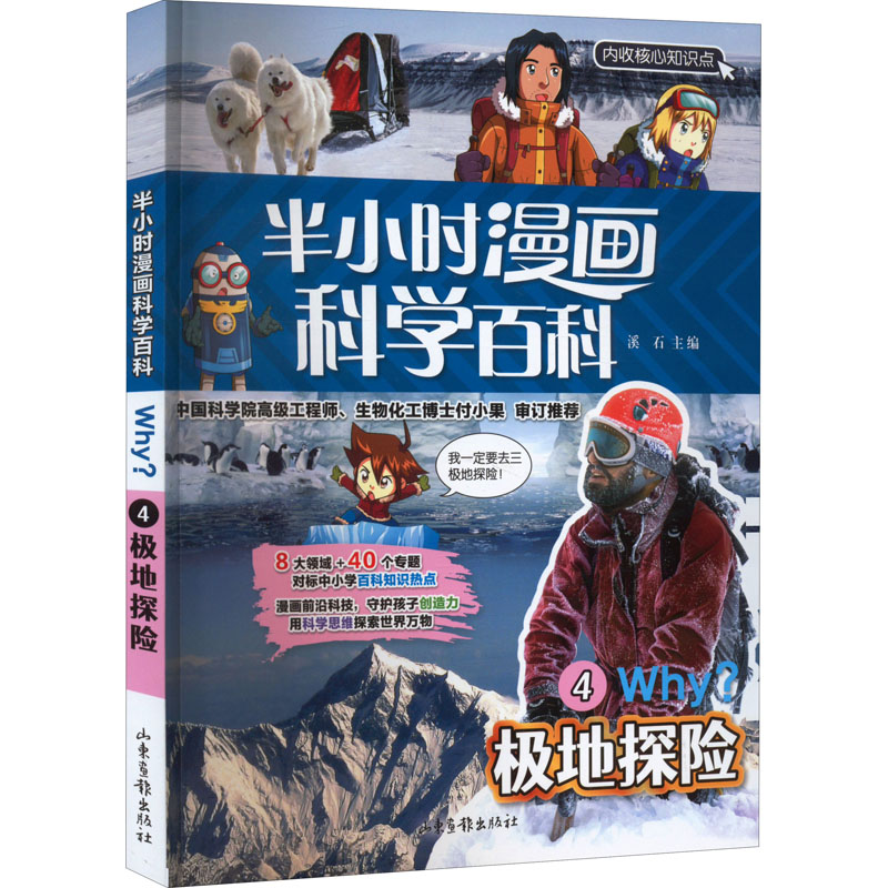 正版新书]半小时漫画科学百科 4 极地探险溪石 主编978754743813