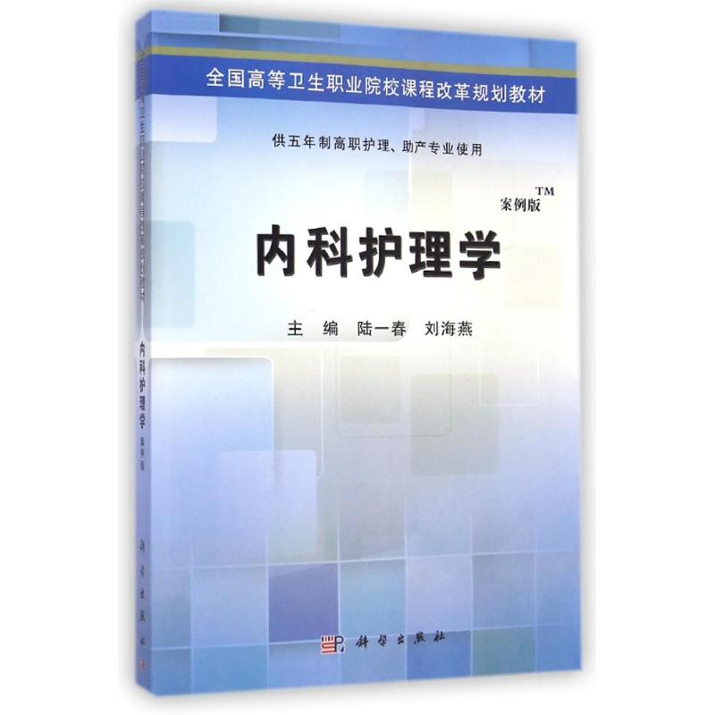 [M]内科护理学(供五年制高职护理助产专业使用案例版全国高等卫生职业院校课程改革规划教材)-9787030424501
