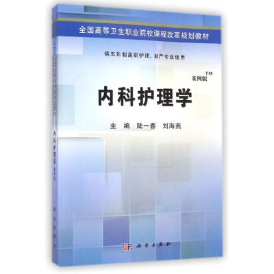[M]内科护理学(供五年制高职护理助产专业使用案例版全国高等卫生职业院校课程改革规划教材)-9787030424501