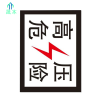 晟本+高压危险标(粘贴式)+200mm*260mm+套