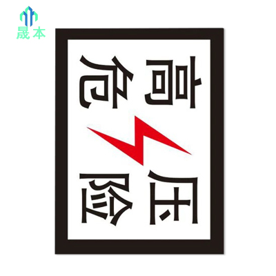 晟本+高压危险标(粘贴式)+200mm*260mm+套