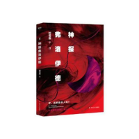正版新书]神探弗洛伊德.2时雪唯9787541148798