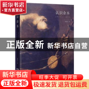 正版 认识余本:1905-1995 麦荔红 花城出版社 9787536089488 书籍