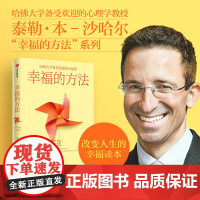 幸福的方法 哈佛大学备受欢迎的心理学教授沙哈尔幸福的方法系列 定义幸福认识幸福开启幸福 正版书籍 中信出版集团