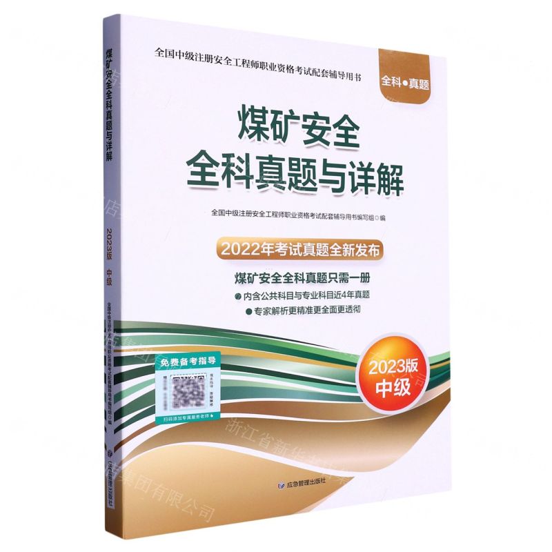 [N]煤矿安全全科真题与详解(2023版中级全国中级注册安全工程师职业资格考试配套辅导用书)-9787502099589