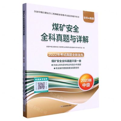 [N]煤矿安全全科真题与详解(2023版中级全国中级注册安全工程师职业资格考试配套辅导用书)-9787502099589