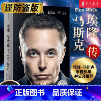 马斯克传 [正版]埃隆 马斯克传 埃隆马斯克亲自参与并公开传记 沃尔特·艾萨克森著 书 国外名人传记 人生有我