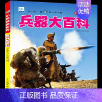 [选3件39元]兵器百科 [正版]未解之谜大百科全套书注音版儿童科普绘本小百科读物科学启蒙认知幼儿少儿宝宝儿童3-6-8
