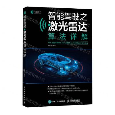 [N]智能驾驶之激光雷达算法详解-9787115623669