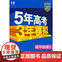 曲一线 高一下高中地理 必修第二册 鲁教版 新教材2025版高中同步5年高考3年模拟五三
