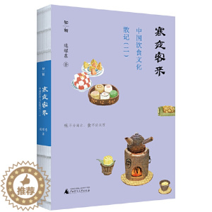 [醉染正版]正版 中国饮食文化散记(二):寒夜客来 作者:逯耀东出版社:广西师范大学出版社出版时间:2023年10月