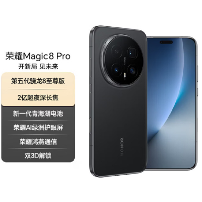 荣耀Magic8 Pro 16GB+512GB 绒黑 第五代骁龙8至尊版 120W快充 7200毫安大电池 防尘防水5G手机