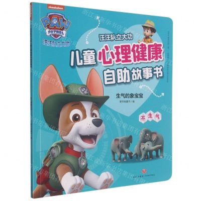 [N]生气的象宝宝(不生气)/汪汪队立大功儿童心理健康自助故事书-9787545564266