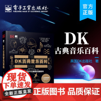 店 DK古典音乐百科 全彩 英国DK出版社 古典音乐 DK百科 电子工业出版社