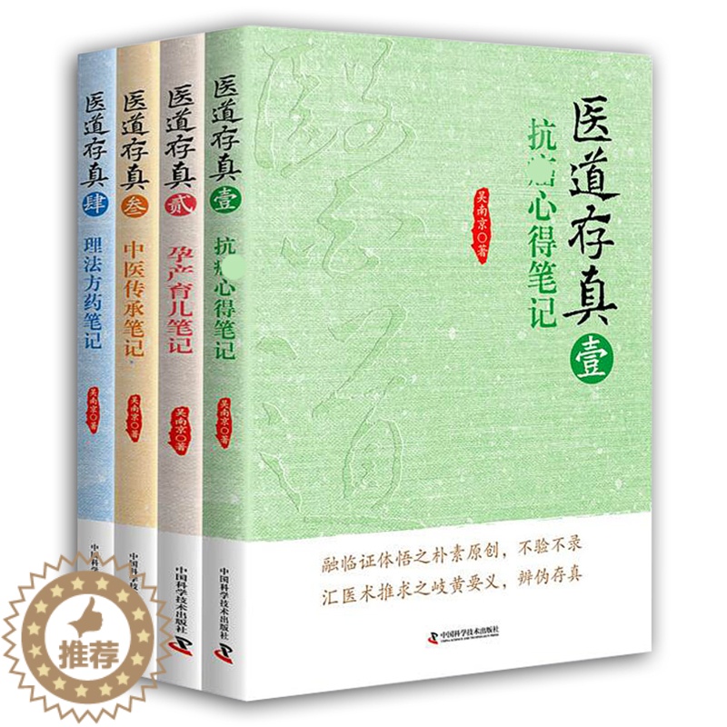 [醉染正版]正版 医道存真 全4册 中医方药传承孕产育儿心得笔记 理法方药抗癌症书籍医案经验分析吴南京 中医书籍中国科学