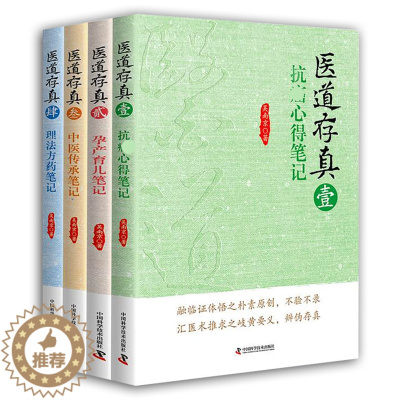 [醉染正版]正版 医道存真 全4册 中医方药传承孕产育儿心得笔记 理法方药抗癌症书籍医案经验分析吴南京 中医书籍中国科学