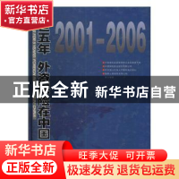 正版 入世五年 外资保险在中国(2001-2006) 童伟明主编 中国档