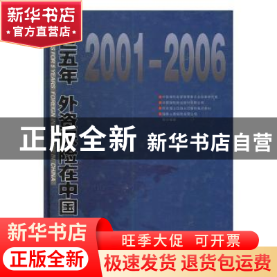 正版 入世五年 外资保险在中国(2001-2006) 童伟明主编 中国档