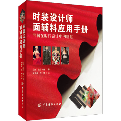 [M]时装设计师面辅料应用手册-9787518013142