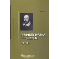 音像伟大的剧作家和诗人——莎士比亚(修订版)桂扬清