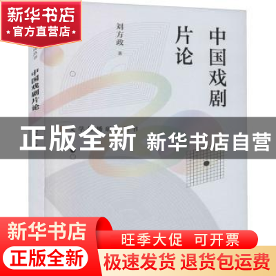 正版 中国戏剧片论/文学传播研究丛书 刘方政著 海峡文艺出版社 9