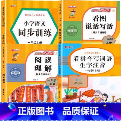 [上册]看拼音写词语+看图写话+阅读理解+语文同步训练 小学一年级 [正版]老师一年级上下册看拼音写词语生字注音人教版